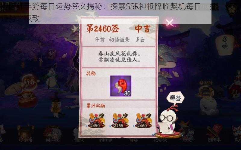 阴阳师手游每日运势签文揭秘：探索SSR神祇降临契机每日一抽，探寻运势之极致