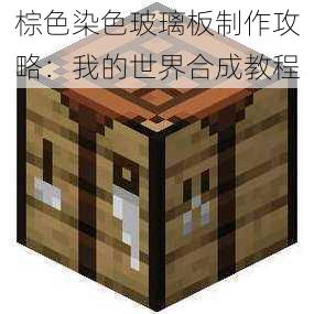 棕色染色玻璃板制作攻略：我的世界合成教程