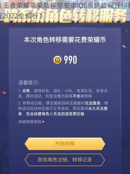 《王者荣耀苹果转移至安卓IOS系统数据迁移教程2022全解析》