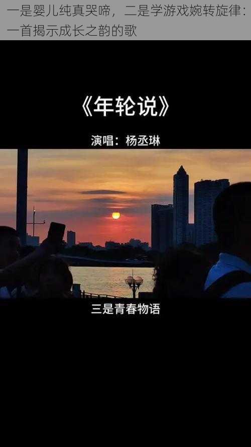 一是婴儿纯真哭啼，二是学游戏婉转旋律：一首揭示成长之韵的歌