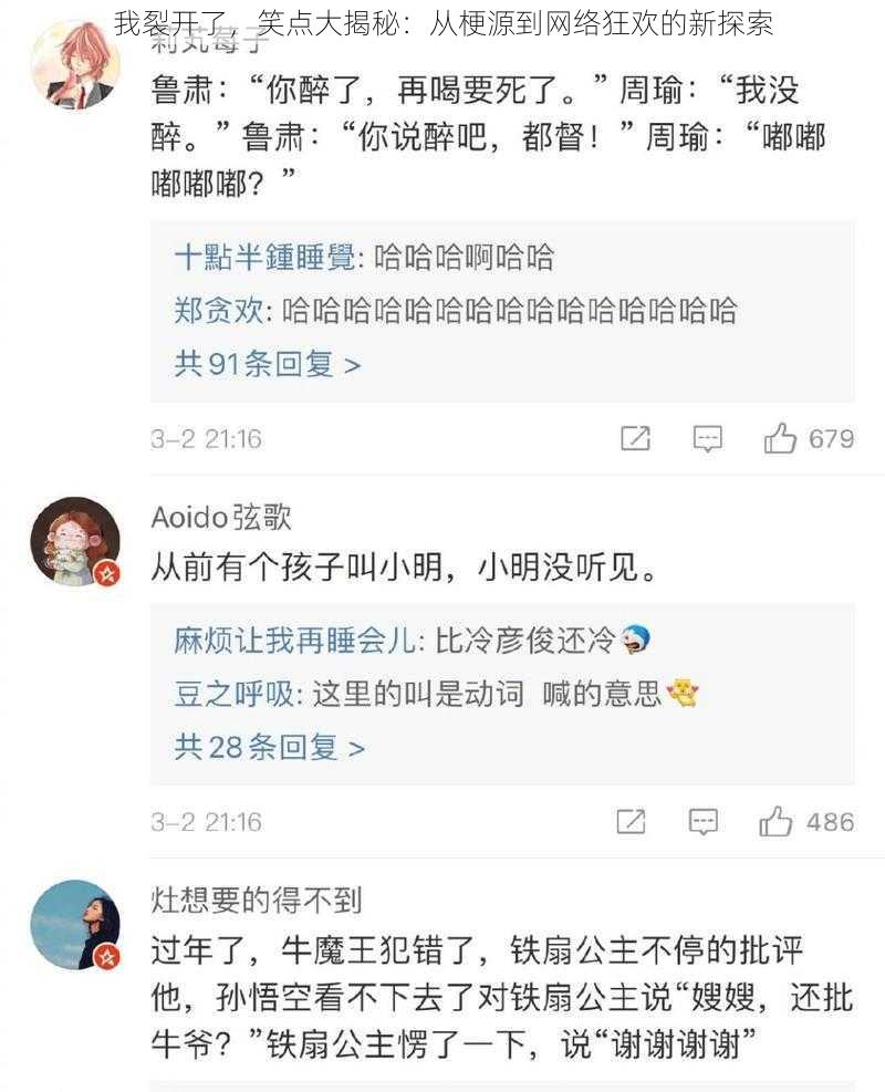 我裂开了，笑点大揭秘：从梗源到网络狂欢的新探索