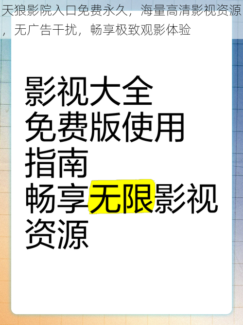 天狼影院入口免费永久，海量高清影视资源，无广告干扰，畅享极致观影体验