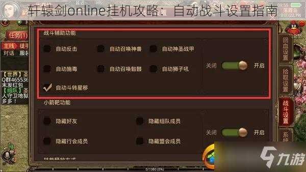 轩辕剑online挂机攻略：自动战斗设置指南