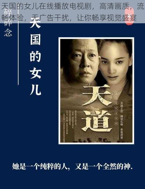 天国的女儿在线播放电视剧，高清画质，流畅体验，无广告干扰，让你畅享视觉盛宴