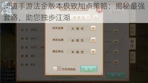 问道手游法金版本极致加点策略：揭秘最强套路，助您独步江湖
