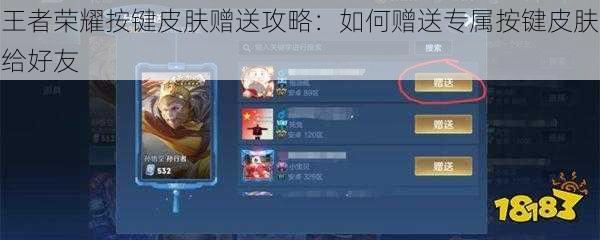 王者荣耀按键皮肤赠送攻略：如何赠送专属按键皮肤给好友