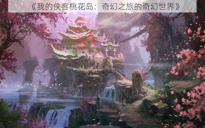 《我的侠客桃花岛：奇幻之旅的奇幻世界》