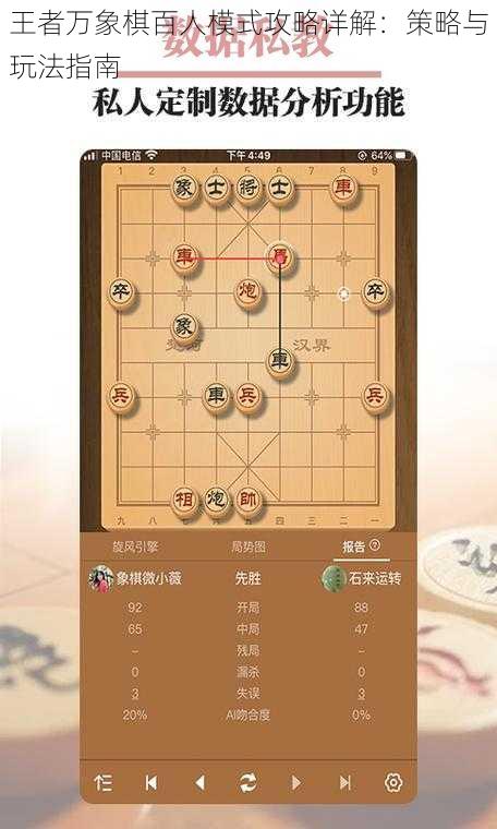 王者万象棋百人模式攻略详解：策略与玩法指南