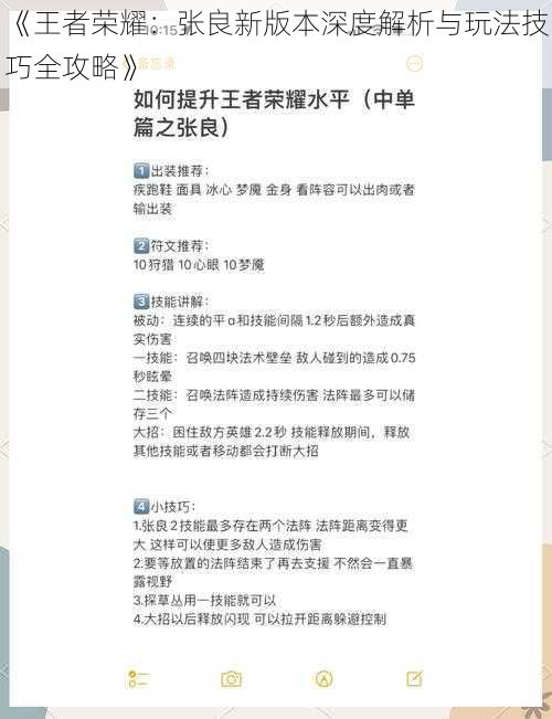 《王者荣耀：张良新版本深度解析与玩法技巧全攻略》