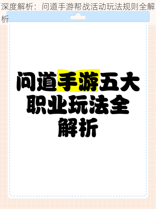 深度解析：问道手游帮战活动玩法规则全解析