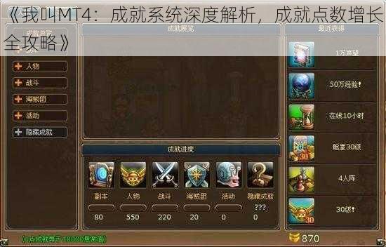 《我叫MT4：成就系统深度解析，成就点数增长全攻略》