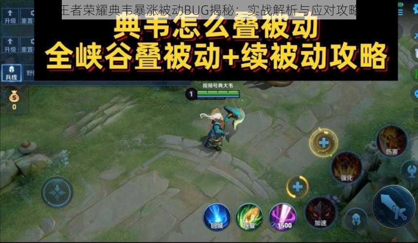 王者荣耀典韦暴涨被动BUG揭秘：实战解析与应对攻略