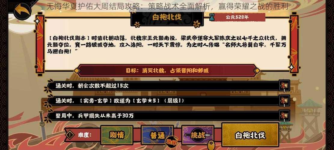 无悔华夏护佑大周结局攻略：策略战术全面解析，赢得荣耀之战的胜利