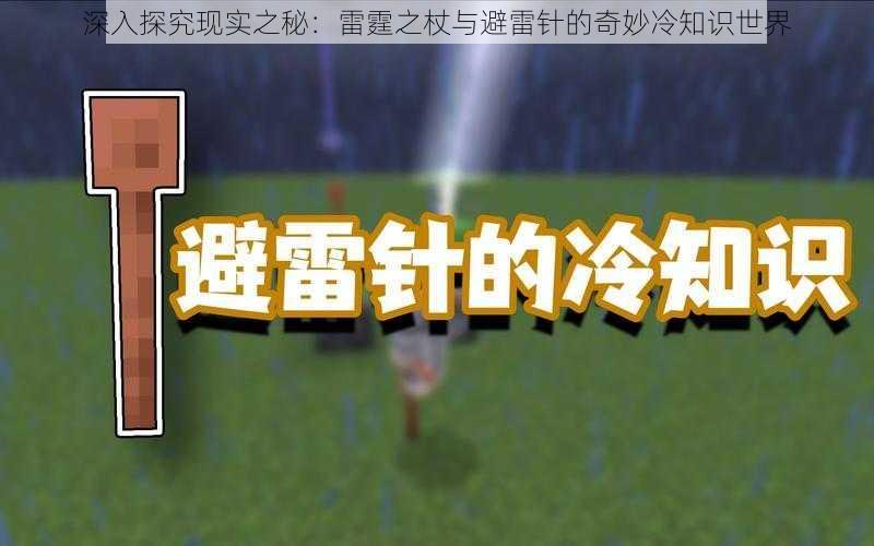 深入探究现实之秘：雷霆之杖与避雷针的奇妙冷知识世界