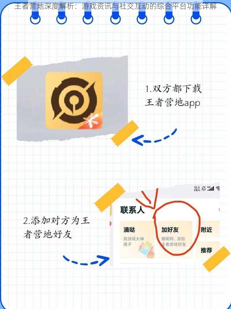王者营地深度解析：游戏资讯与社交互动的综合平台功能详解