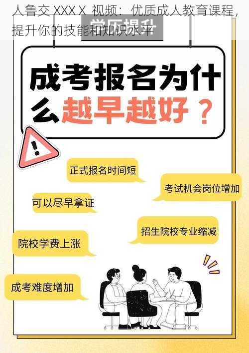 人鲁交 XXXⅩ 视频：优质成人教育课程，提升你的技能和知识水平