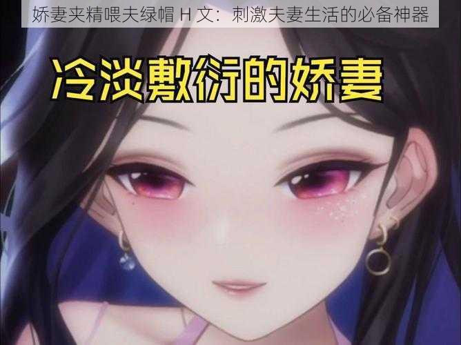 娇妻夹精喂夫绿帽 H 文：刺激夫妻生活的必备神器