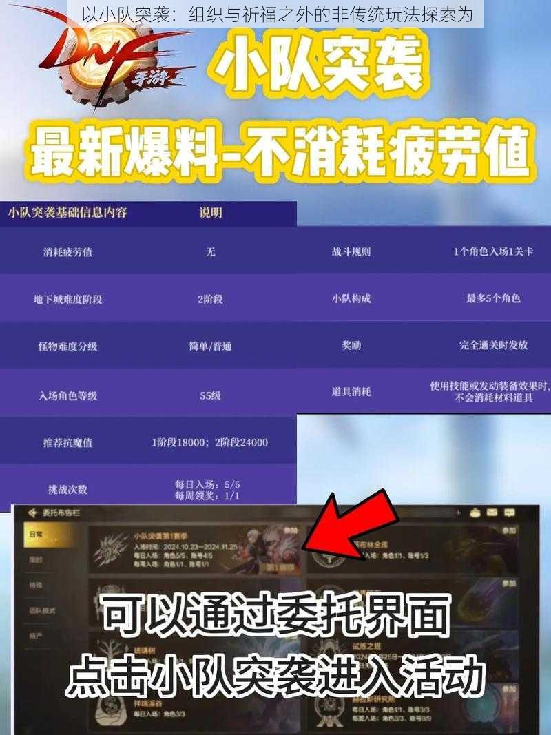以小队突袭：组织与祈福之外的非传统玩法探索为