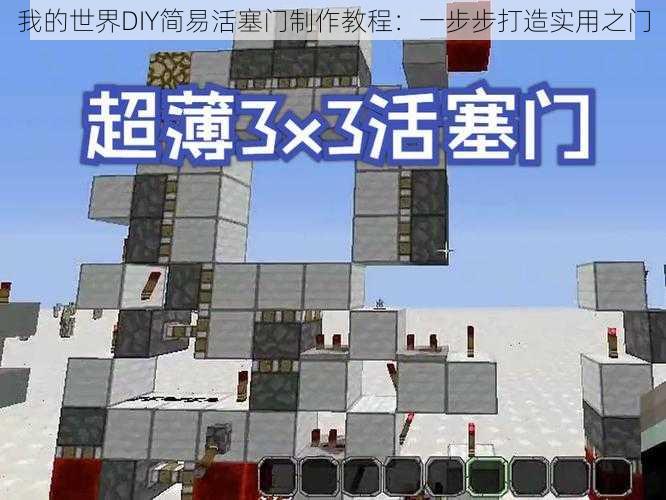 我的世界DIY简易活塞门制作教程：一步步打造实用之门