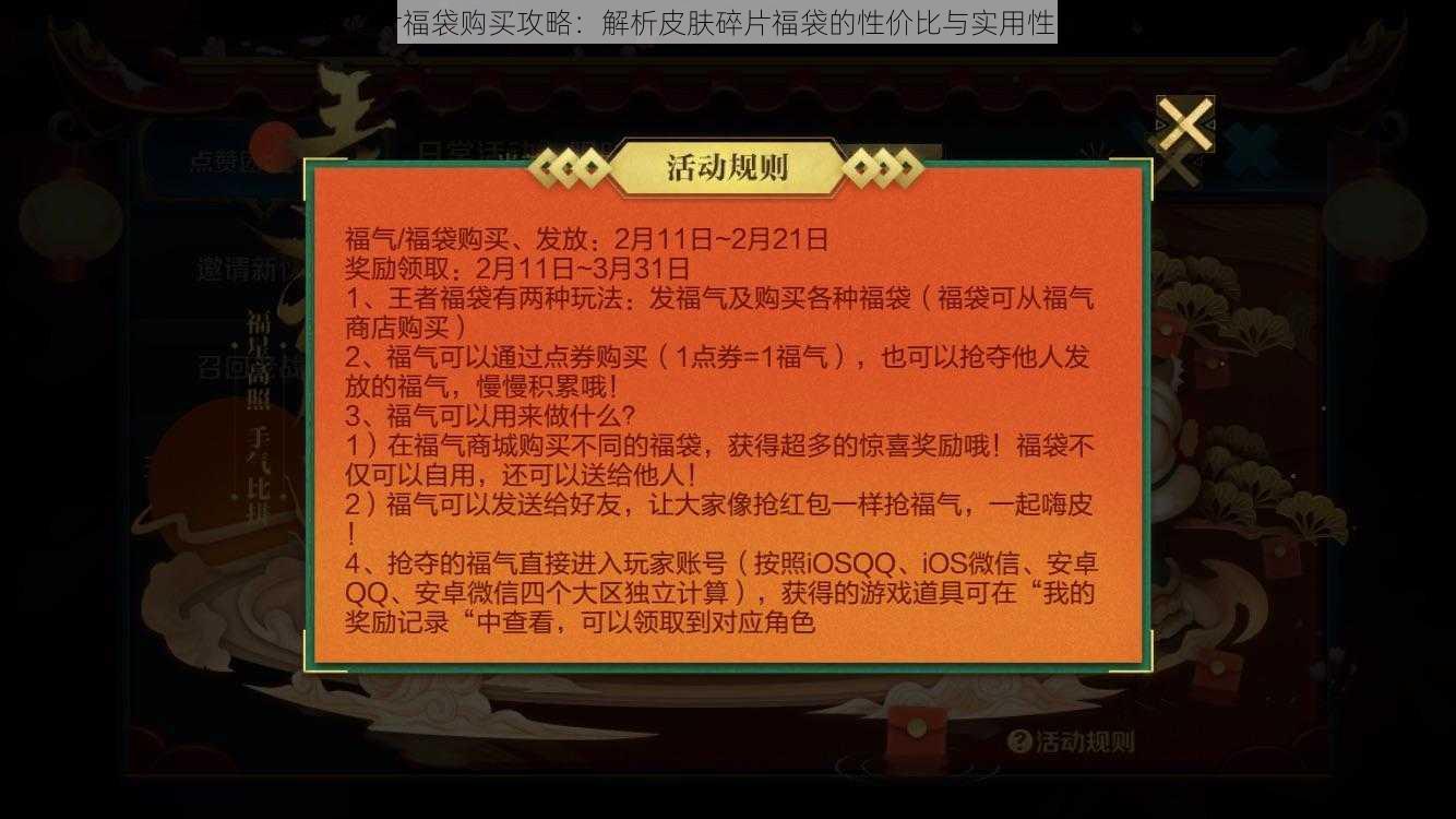 王者荣耀皮肤碎片福袋购买攻略：解析皮肤碎片福袋的性价比与实用性，购买前必看指南