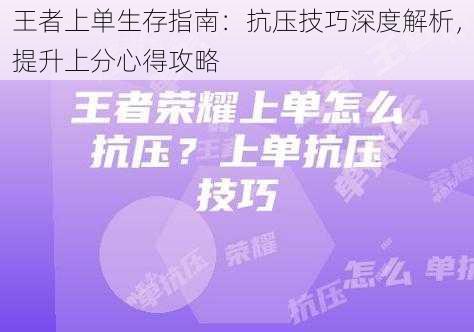 王者上单生存指南：抗压技巧深度解析，提升上分心得攻略