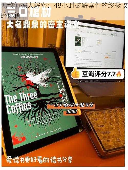 无敌侦探大解密：48小时破解案件的终极攻略秘籍