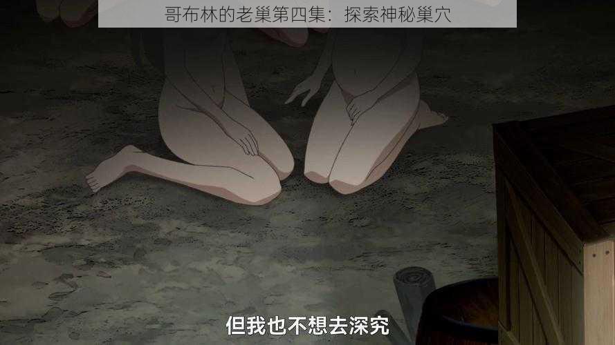 哥布林的老巢第四集：探索神秘巢穴