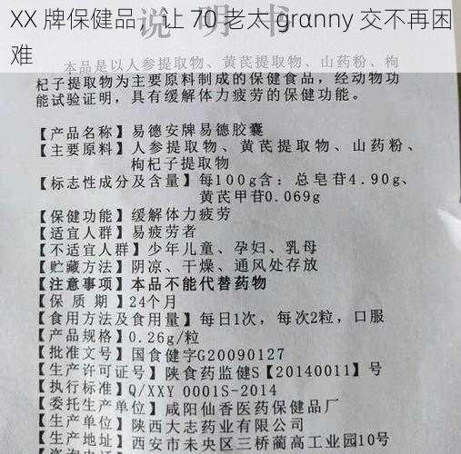 XX 牌保健品，让 70 老太 grαnny 交不再困难