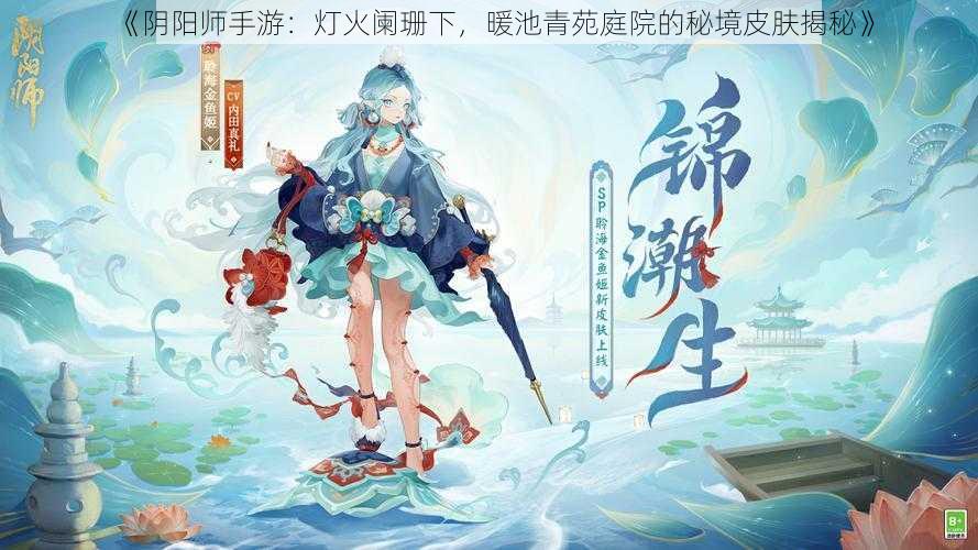 《阴阳师手游：灯火阑珊下，暖池青苑庭院的秘境皮肤揭秘》