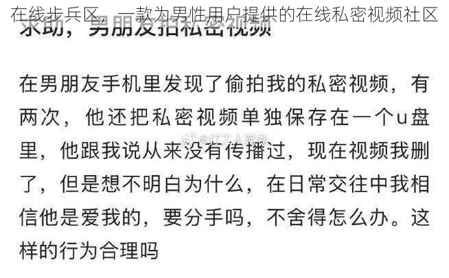 在线步兵区，一款为男性用户提供的在线私密视频社区