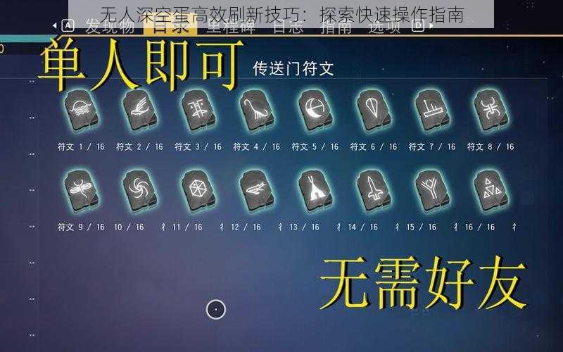 无人深空蛋高效刷新技巧：探索快速操作指南