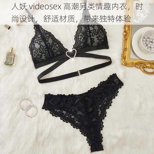 人妖 videosex 高潮另类情趣内衣，时尚设计，舒适材质，带来独特体验