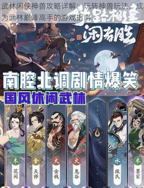 武林闲侠神兽攻略详解：玩转神兽玩法，成为武林巅峰高手的游戏指南