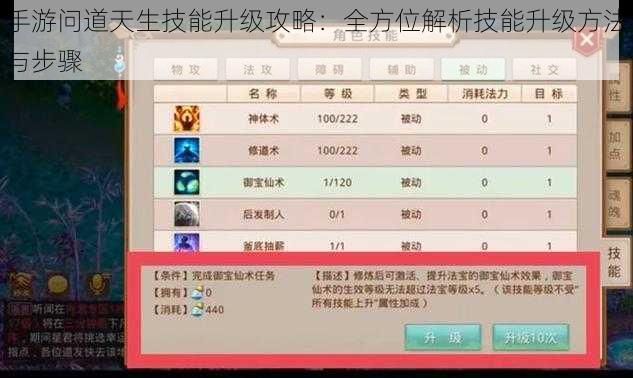 手游问道天生技能升级攻略：全方位解析技能升级方法与步骤