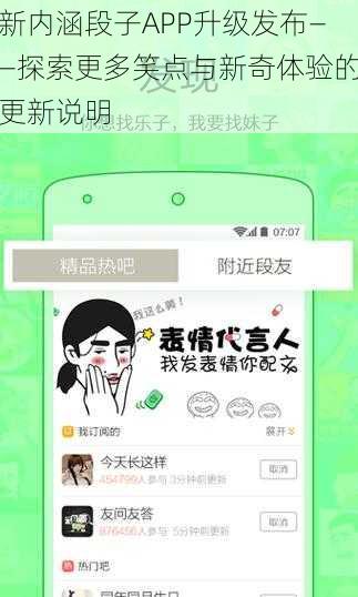 新内涵段子APP升级发布——探索更多笑点与新奇体验的更新说明