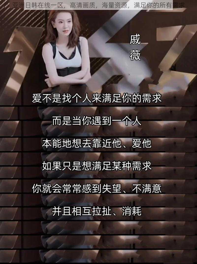 亚洲日韩在线一区，高清画质，海量资源，满足你的所有需求