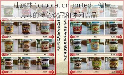 仙踪林 Corporation limited：健康、美味的特色饮品和休闲食品