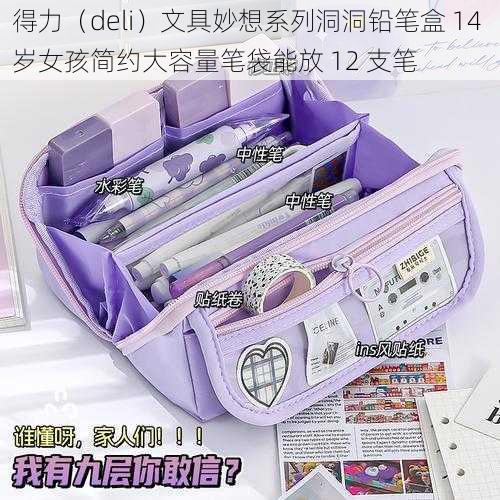 得力（deli）文具妙想系列洞洞铅笔盒 14 岁女孩简约大容量笔袋能放 12 支笔