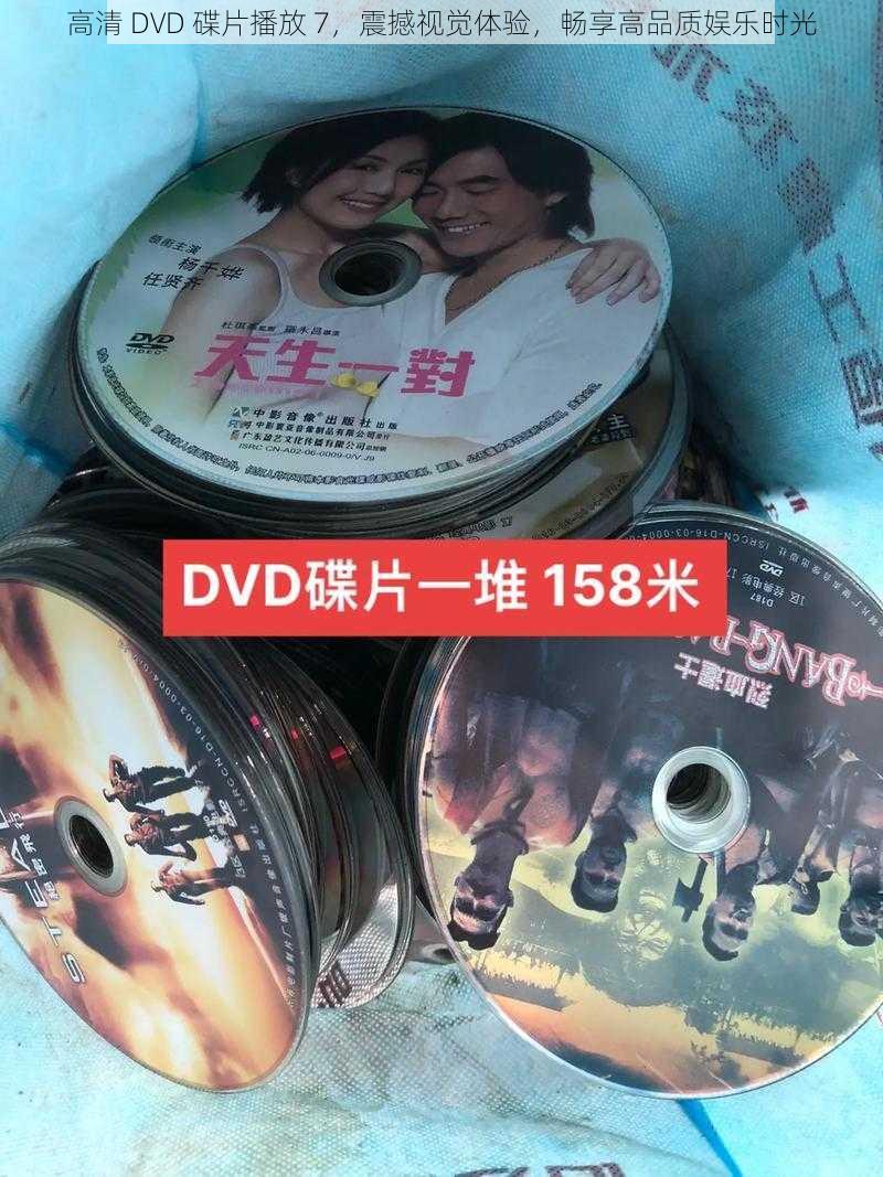 高清 DVD 碟片播放 7，震撼视觉体验，畅享高品质娱乐时光