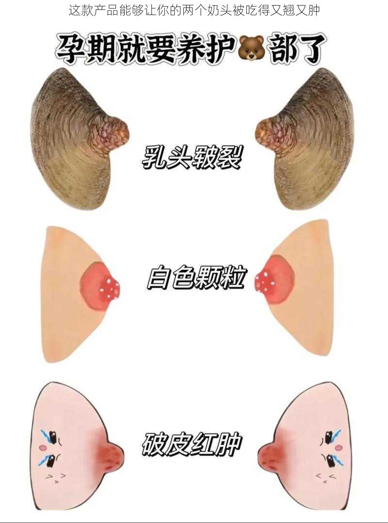 这款产品能够让你的两个奶头被吃得又翘又肿