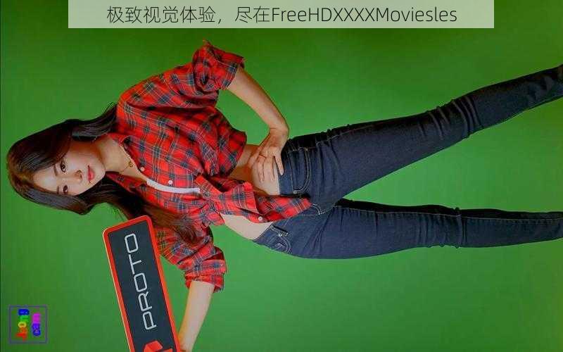 极致视觉体验，尽在FreeHDXXXXMoviesles