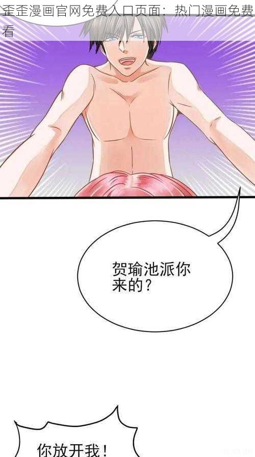 歪歪漫画官网免费入口页面：热门漫画免费看