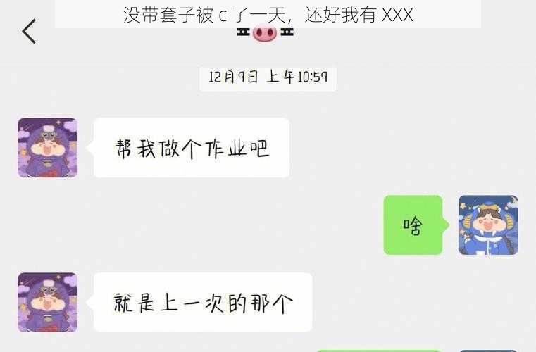 没带套子被 c 了一天，还好我有 XXX