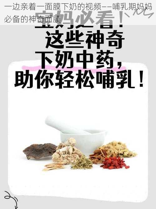 一边亲着一面膜下奶的视频——哺乳期妈妈必备的神奇面膜