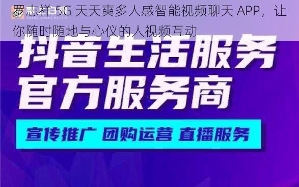 罗志祥 5G 天天奭多人感智能视频聊天 APP，让你随时随地与心仪的人视频互动