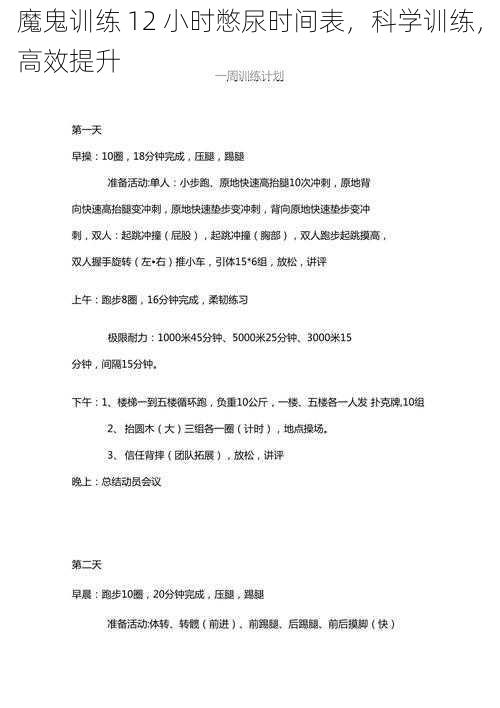 魔鬼训练 12 小时憋尿时间表，科学训练，高效提升