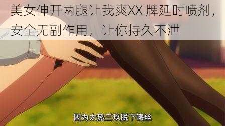 美女伸开两腿让我爽XX 牌延时喷剂，安全无副作用，让你持久不泄