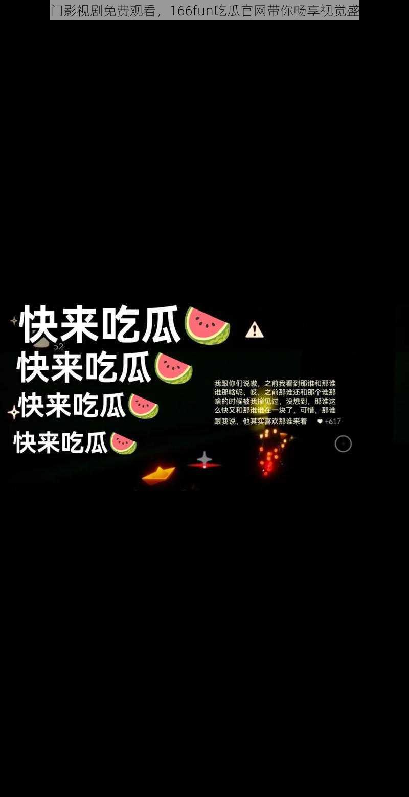 热门影视剧免费观看，166fun吃瓜官网带你畅享视觉盛宴