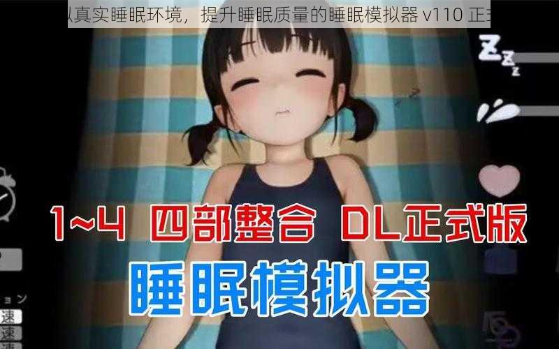 模拟真实睡眠环境，提升睡眠质量的睡眠模拟器 v110 正式版