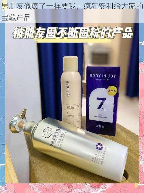 男朋友像疯了一样要我，疯狂安利给大家的宝藏产品